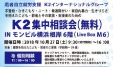 K2集中相談会（無料）IN モンビル横浜根岸6階